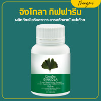 ราคา ส่งฟรี แปะก๊วยแคปซูล แปะก๊วย แปะก๊วยสกัด จิงโกล่า กิฟฟารีน Ginkola Giffarine ผลิตภัณฑ์เสริมอาหาร สารสกัดจากใบแปะก๊วย (17092843200)