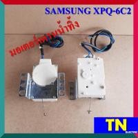 ราคา มอเตอร์เดรนน้ำทิ้ง SAMSUNG XPQ 6C2 อะไหล่เครื่องซักผ้า (14655784766)