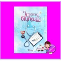 ราคา ในอ้อมกอดดนุพัฒน์ ชุด ในอ้อมกอด Diary ทำมือ (17471467272)