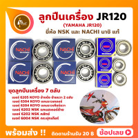 ราคา ลูกปืนเครื่อง JR120 เจอา YAMAHA ชุด 7 ตลับ ยี่ห้อ NACHI และ NSK แท้ ลูกปืนข้างข้อเหวี่ยง ลูกปืนเกียร์ ลูกปืนราวสเตอร์ ฯลฯ (16394704425)