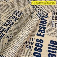 ราคา พร้อมส่งจากไทย กระดาษคราฟท์ ลายหนังสือพิมพ์ กระดาษห่อของขวัญ กระดาษห่อช่อดอกไม้ (19467374333)