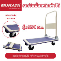ราคา Murata รถเข็นสินค้า รถเข็นเหล็ก รถเข็นของ พื้นเหล็ก พับได้ รถเข็นพื้นเหล็ก ขนาด 150 250 kg ออกใบกำกับภาษีได้ เก็บเงินปลายทางได้ (20603617042)