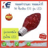 ราคา หลอดไฟเจ้าที่ หลอดเจ้าที่ หลอดศาลเจ้า หลอดจำปาLED หลอดจำปา ขั้วเกลียว E12 1W หลอดเทียนสีแดง ยี่ห้อ Zeazon หลอด1W (12527690196)