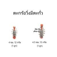 ราคา ตะกร้อวิ่งมีตะกั่ว 1ลูก ตะกร้อตกปลา ตะกร้อวิ่ง ตะกั่วตกปลา ตะกร้อตะกั่ว ตะกร้อตะกั่วตกปลา (16568126976)