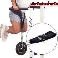 ราคา อุปกรณ์ออกกำลังกาย เข็มขัดถ่วงน้ำหนัก เข็มขัดถ่วงออกกำลังกาย Dipping belt เสื้อถ่วงน้ำหนัก เข็มขัดฟิตเนส ถ่วงน้ำหนักขา (9953828214)
