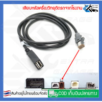 ราคา สายแปลง USB 4pin ISUZU SUZUKI SUBARU เสียบหลังเครื่อง แปลงช่องUSBแท้ติดรถใช้เครื่องเสียงใหม่ จอandroid (20486018006)