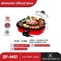 ราคา SONAR กะทะไฟฟ้า เตาไฟฟ้า หม้อไฟฟ้า หม้อมินิไฟฟ้า เตาย่างไฟฟ้า กระทะย่างหมูทะ กระทะจัมโบ้ หน้าเตาเคลือบเทฟล่อนน เตาย่าง BBQ รุ่น SF M51 (650846855)
