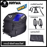 ราคา CUCYMA กระเป๋าติดท้ายรถมอเตอร์ไซค์ กล่องติดรถ กระเป๋าติดมอไซ กระเป๋าติดถังน้ำมัน กระเป๋าเดินทาง สะพายหลัง กันน้ำ พร้อมอุปกรณ์ติดตั้ง (4524392190)