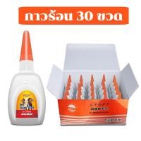 ราคา FBZY glue กาวร้อน Super glue 1 กล่อง 30 ขวด กาวติดไม้ กาวติดเซรามิค กาวติดรองเท้า (20724551628)
