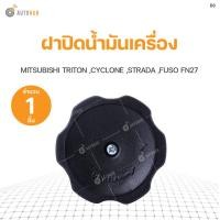 ราคา MITSUBISHI ฝาปิดน้ำมันเครื่อง MITSUBISHI TRITON CYCLONE STRADA FUSO FN27 S PRY 1ชิ้น (9051943675)