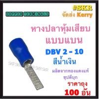 ราคา หางปลาแบน หุ้ม แดง DBV1 25 น้ำเงิน DBV2 เหลือง DBV5 5 ทองแดงแท้ หางปลาเสียบ หางปลา หางปลาทองเหลือง หางปลาเสียบ ก้านไม้ขีด ราคาถุง 100 (18889288675)