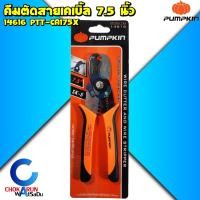 ราคา PUMPKIN คีมตัดสาย คีมปอกสาย 7 5 นิ้ว รุ่น PTT CA175X 14616 คีม ปอกสาย ตัดสาย สายไฟ คีมอเนกประสงค์ (5037598879)