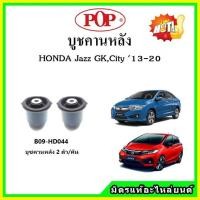 ราคา POP บูชคานหลัง บูชคอม้า บูชอาร์มหลัง HONDA Jazz GK City GM6 แจ๊ส ซิตี้ ปี 14 20 บูชช่วงล่าง พลาสติก แบบแท้ (15989403139)