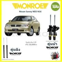 ราคา MONROE OESpectrum โช้ค โช๊คอัพ รถยนต์ มอนโร NISSAN SUNNY NEO N16 นิสสัน ซันนี่ นีโอ ท้ายแตงโม ปี 1998 2006 (17792735660)