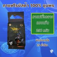 ราคา กาแฟเขาทะลุ กาแฟ คั่วเข้ม กาแฟ คั่วกลาง ขนาด 250 กรัม กาแฟโรบัสต้า กาแฟชุมพร เขาทะลุ กาแฟคั่ว เม็ดกาแฟ กาแฟคั่วบด (20568838106)