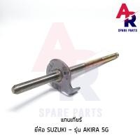 ราคา แกนเกียร์ SUZUKI AKIRA 5G TW แกนเกียร์อากีร่า 5 เกียร์ (3467400639)