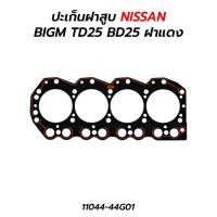 ราคา ปะเก็นฝาสูบ NISSAN BIGM TD25 BD25 ฝาแดง BKKauto (19414519931)