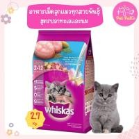 ราคา 2 7Kg Whiskas Junior วิสกัส อาหารเม็ด สำหรับลูกแมว รสปลาทะเลและนม สำหรับลูกแมวอายุ 2 12 เดือน 2 7 กิโลกรัม ถุง (18304907169)