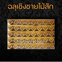 ราคา ฉลุไม้สัก เชิงชาย ลายการบิน 1ม จำนวน10แผ่น (12327974941)