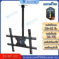ราคา Blue Five ขาแขวนทีวี ขาแขวนทีวีติดเพดานรุ่น BF 302 รองรับทีวีขนาด 32 65 นิ้ว ปรับหมุนได้ 360 องศา ปรับก้ม เงยได้ (20597378254)