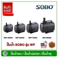 ราคา ปั้มน้ำ Sobo WP 5000 WP 5500 WP 6000 WP 7000 WP 8000 ปั๊มน้ำ ปั๊มน้ำพุ ปั๊มน้ำบ่อกรอง แกนเซรามิค (18357776639)