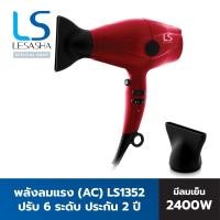 ราคา LESASHA ไดร์เป่าผม AC Motor พลังแรง รุ่น AIRMAX 2400W HURRICANE HAIR DRYER LS1352 ปรับ 6 ระดับ มีลมเย็น ประกัน 2 ปี (18089584334)