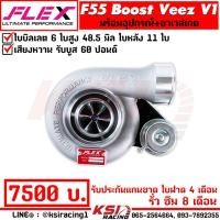 ราคา เทอร์โบ FLEX F55 BOOST Veez V1 V2 V2 9 แต่ง ซิ่ง ดีเซล ไส้ F55 ใบบิลเลต 48 5 50 5 มิล ใบหลัง 9 11 ใบ รับบูส 60 ปอนด์ ประกัน 8 เดือน (20435946246)