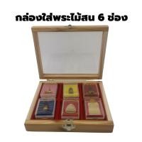 ราคา กล่องใส่พระไม้สนฝากระจก 6 ช่อง พร้อมช่องใส่พระ มีตัวล็อค กล่องไม้สนแท้ 100 Amuletbox pine wood box (16179483906)
