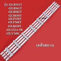 ราคา หลอดแบล็คไลท์ TV LG รุ่น 42LB551T42LB561T42LB582T42LB650T42LF550T42LF560T42LB620T42LS33A 5B 42LY340C 4เส้น8ดวง สินค้าใหม่ (12862915451)