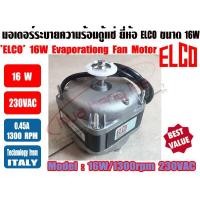 ราคา พร้อมส่ง ส่งไว จากไทย ELCO มอเตอร์ตู้แช่ มอเตอร์พัดลม ระบายความร้อน ตู้แช่ ขนาด 16วัตต์ 16W ยี่ห้อ ELCO (920900189)