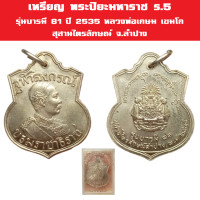 ราคา เหรียญ พระปิยะมหาราช ร 5 รุ่นบารมี 81 ปี 2535 หลวงพ่อเกษม เขมโก สุสานไตรลักษณ์ จ ลำปาง (19675370534)