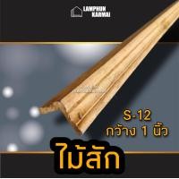 ราคา ไม้บัวไม้สัก เลือกแบบได้ ยาว 2 ม ไม้ ไม้จริง ไม้เนื้อแข็ง งานไม้ โครงไม้ ไม้โครง เนื้อไม้ ไม้คิ้ว (9924076768)