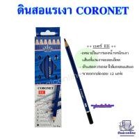 ราคา CORONET ดินสอแรเงา ดินสอเขียนแบบ ทำข้อสอบ ความเข้ม 2B4B 6B EE คุณภาพเกินราคา เหลาแหลมพร้อมใช้งาน 1 กล่อง 12แท่ง (20119560786)