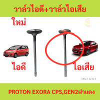 ราคา วาล์วไอดี วาล์วไอเสีย PROTON EXORA CPS GEN2 ฝาแดง โปรตอน เอ็กซ์โซร่า (20145652341)