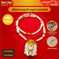 ราคา ของเเท้100 สร้อย สร้อยคล้องพระ สร้อยพระ สร้อยคอ สร้อยกระดูกช้าง สร้อยงาช้าง ทำจากกระดูกช้าง เนื้อสวยฉ่ำคล้ายงาช้าง VIPSS2 (19799317123)