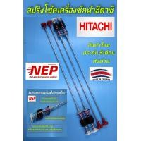 ราคา สปริงโช๊คเครื่องซักผ้าฝาบนฮิตาชิHitachi รุ่น SF 105C SF 105E SF 110FJ SF 100GJX SF 110GJX SF 115CJ SF 120KJ SF 120KJS SF 120GJX SF 120JJ SF 120JJS SF 120FJ SF 120FJX SF 120HJ SF 120HJX SF 120GJ SF T10