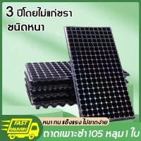 ราคา ถาดเพาะกล้า ถาดเพาะ ถาดเพาะชำ ถาดเพาะต้นกล้า ถาดเพาะต้นอ่อน ถาดเพาะเมล็ด ถาดเพาะปลูกผัก 105หลุม (20402473812)