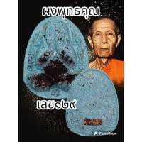 ราคา พระปิดตากนกข้าง หลวงปู่โต๊ะ 卓ออกวัดถ้ำสิงโตทอง ปี 2565 มีมวลสารเก่าของหลวงปู่โต๊ะ วัดประดู่ฉิมพลี พระแท้รับประกันตลอดชีพ (20505854994)