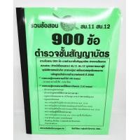 ราคา ปี2566 คู่มือเตรียมสอบ รวมข้อสอบ 900 ข้อ ตำรวจชั้นสัญญาบัตร สายสอบสวน พร้อมเฉลย KTS0700 สบ 11 สบ 12 ปี66 sheetandbook (20702428875)