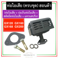 ราคา ชุด ท่อไอเสีย ฮอนด้า GX120 GX160 GX168 GX200 ท่อไอเสียฮอนด้า ท่อไอเสียgx120 ท่อไอเสียgx160 ชุดท่อไอเสียgx168 ชุดท่อไอเสียgx200 เครื่องเบนซิน อะไหล่ฮอนด้า (16287539786)