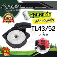 ราคา ชุดสตาร์ทเครื่องตัดหญ้า ลานสตาร์ท ชุดสตาร์ท เครื่องตัดหญ้า 4จังหวะ 2จังหวะ ฮอนด้า HONDA GX35 UT31 CG260 767 CG328 ชุดสตาร์ทตัดหญ้า (18783285849)