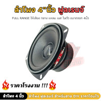 ราคา ลำโพง 4 นิ้ว จำนวน1คู่ ลำโพงติดรถยนต์ ลำโพงบ้าน ลำโพงตู้บลูทูธ แบบ FULL RANGE ให้เสียง กลาง แหลม เบส ในตัว (20419535583)