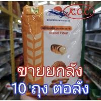 ราคา KCC ยกลัง แป้งขนมปัง แป้งสาลีไทย แป้งยานอวกาศ ตรา ยานอวกาศ TFM ขนาด 1 กิโลกรัม x 10 ถุง แป้งยาน (19150203333)