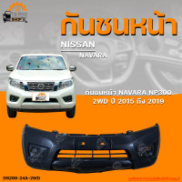 ราคา กันชนหน้า NISSAN NAVARA NP300 2WD นิสสัน นาวาร่า NP300 ตัวเตี้ย ปี 2015 ถึง 2019 1ชิ้น THE FAST SHOP (19999126875)