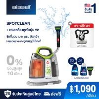 ราคา 1 แถม 1 BISSELL SPOTCLEAN PROHEAT เครื่องขจัดคราบเฟอร์นิเจอร์ผ้าอเนกประสงค์ แถมฟรี เครื่องดูดไรฝุ่นบนที่นอนพร้อมยูวีฆ่าเชื้อโรค มูลค่า 12900 บาท (20511136802)