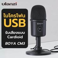 ราคา ไมโครโฟน Boya BY CM3 USB Microphone ไมโครโฟน USB ไมค์คอมพิวเตอร์ ไมค์คอม ไมค์ ASMR รับเสียงแบบ Cardioid (20498103358)