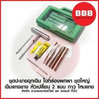 ราคา ชุดปะยาง พร้อมกล่องเขียว ชุดใหญ่ ไหมแทงยาง เข็มแทงยาง 3 แบบ ใบมีด พร้อมกาว สำหรับปะยางมอเตอร์ไซค์ ยางรถยนต์ ฉุกเฉิน (18846343010)
