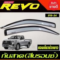 ราคา คิ้วกันสาด กันสาด สีบรอนซ์ รุ่น 2ประตู ตอนเดียว ช่วงยาว TOYOTA REVO 2015 2016 2017 2018 2019 2020 2021 2022 2023 (14780908223)