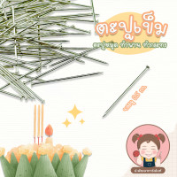 ราคา ตะปูหมุด ตะปูเข็ม หมุดทำกระทง (20627445776)