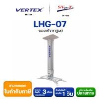ราคา ขาแขวน projector vertex รุ่น LHG 07 ของแท้คุณภาพ จากบริษัท Vertex ปรับก้ม เงย เอียงซ้าย ขวา (13650087350)